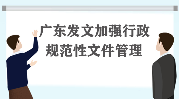 一图读懂广东省行政规范性文件管理规定