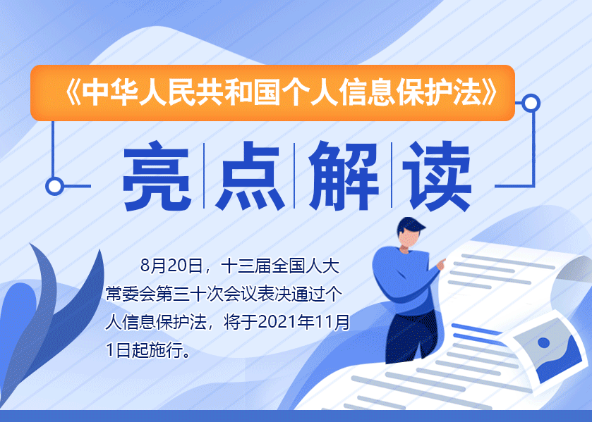 《中华人民共和国个人信息保护法》亮点解读