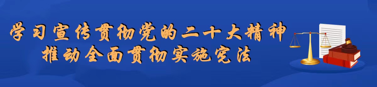 普法学习宣传专栏