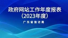 政府网站工作年度报表（2023年度）