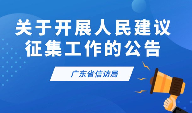 欧博娱乐城
关于开展人民建议征集工作的公告