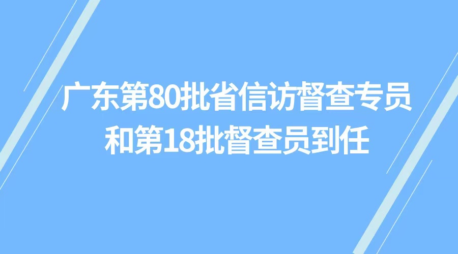 广东新一批省信访督查专员和督查员到任