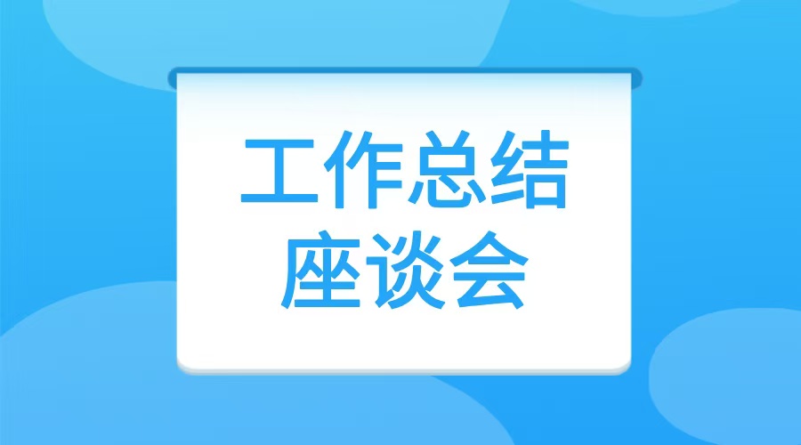 湛江市召开第42批信访督查专员和第40批专员助理工作总结座谈会